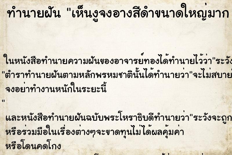 ทำนายฝันเห็นงูจงอางสีดําขนาดใหญ่มากชูคอแผ่แม่เบี้ย ทำนายฝันทำนายฝันเห็นงูจงอางสีดําขนาดใหญ่มากชูคอแผ่แม่เบี้ย